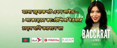 ১০০% স্বাগত ম্যাচ বোনাস 🎁 promotion