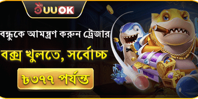 বন্ধুকে আমন্ত্রণ বোনাস 👥 promotion